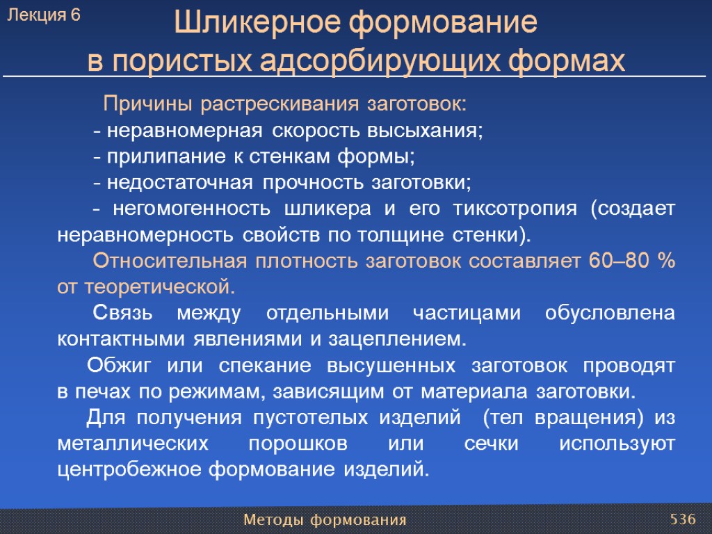 Методы формования 536 Шликерное формование в пористых адсорбирующих формах Причины растрескивания заготовок: - неравномерная